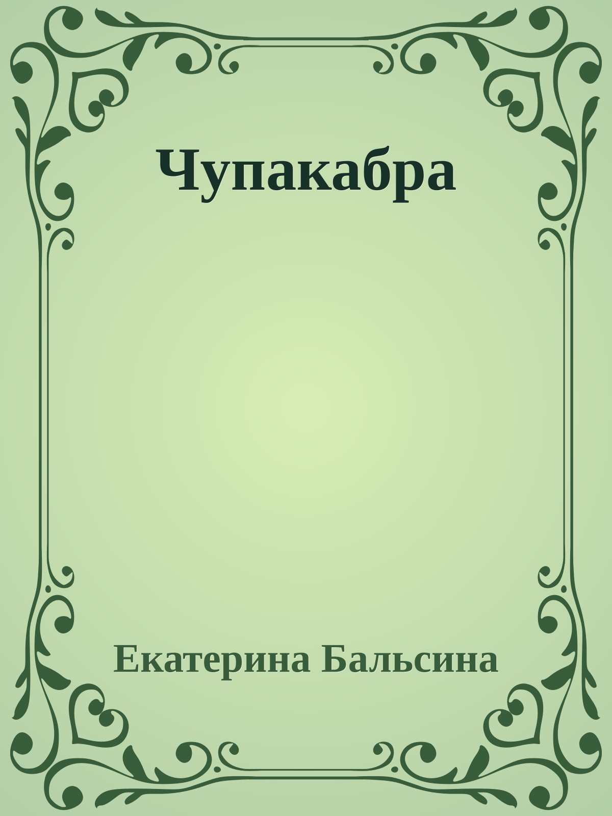 Чупакабра