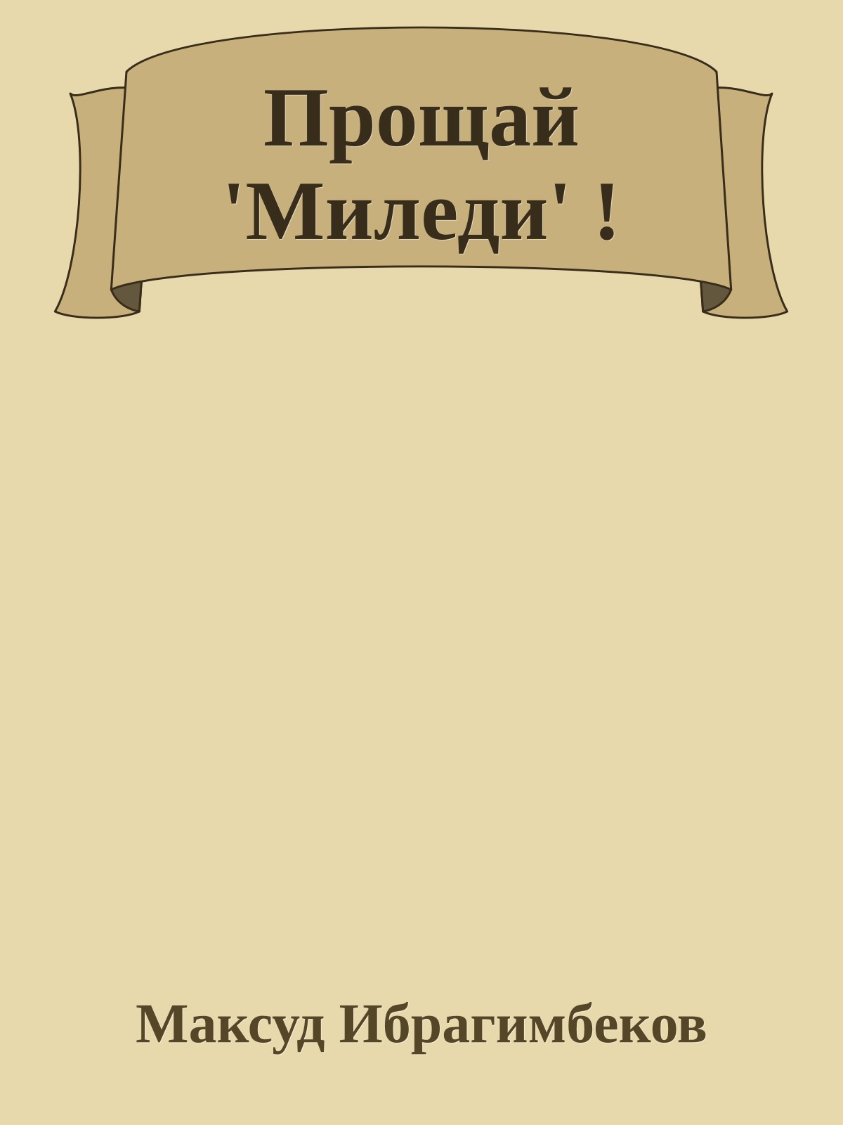 Прощай 'Миледи' !