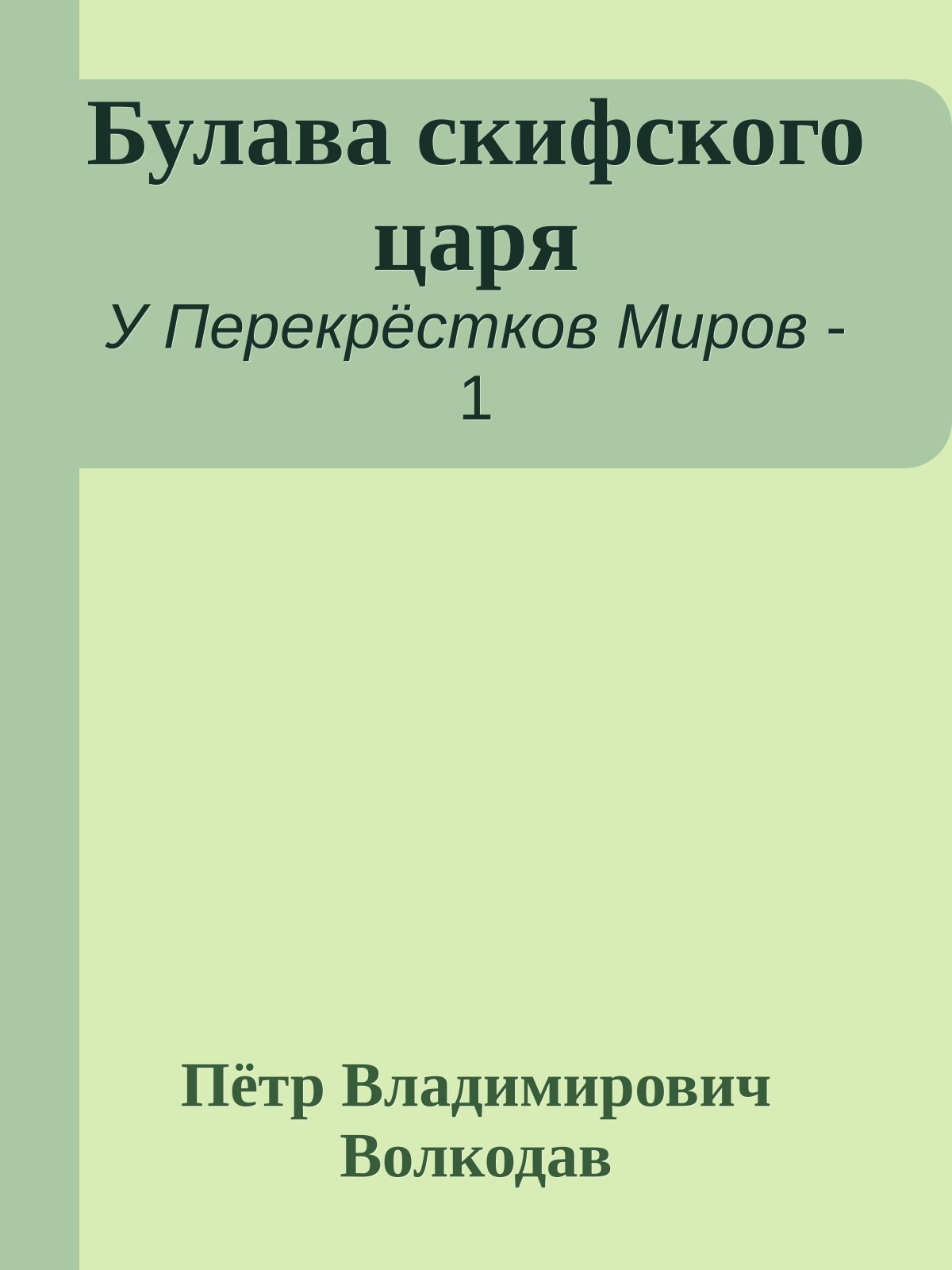 Булава скифского царя