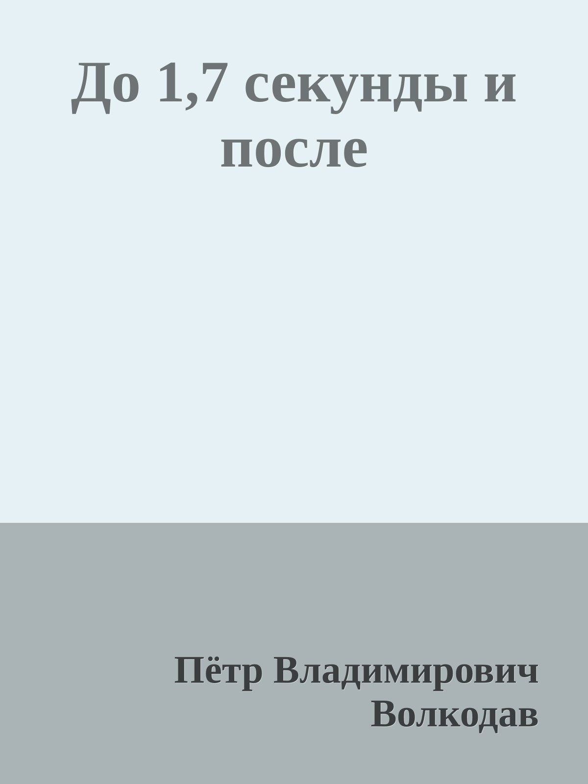 До 1,7 секунды и после