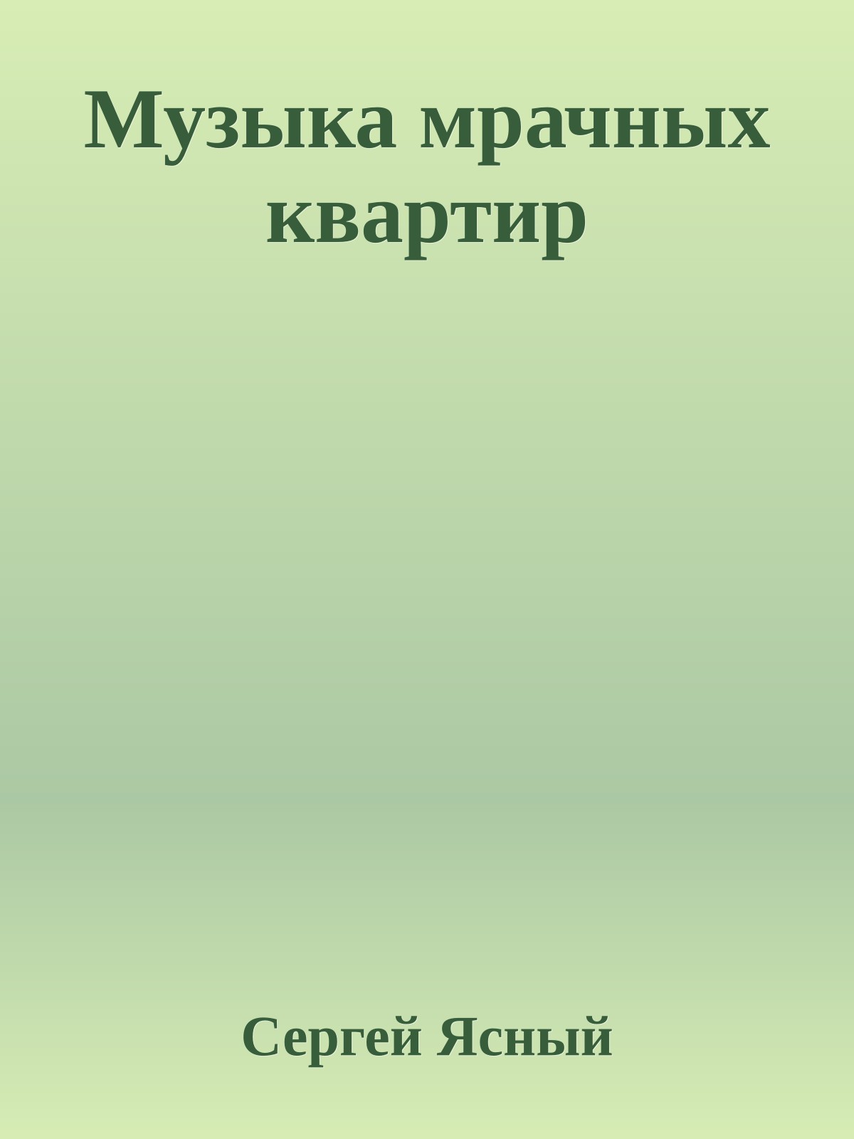 Музыка мрачных квартир