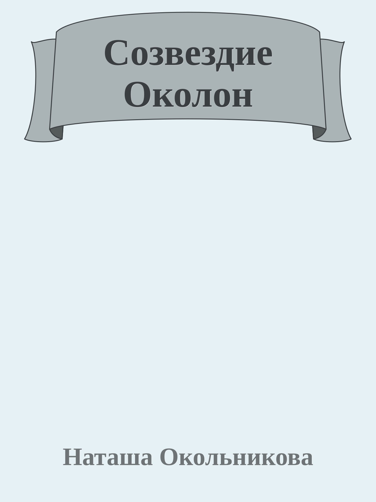 Созвездие Околон