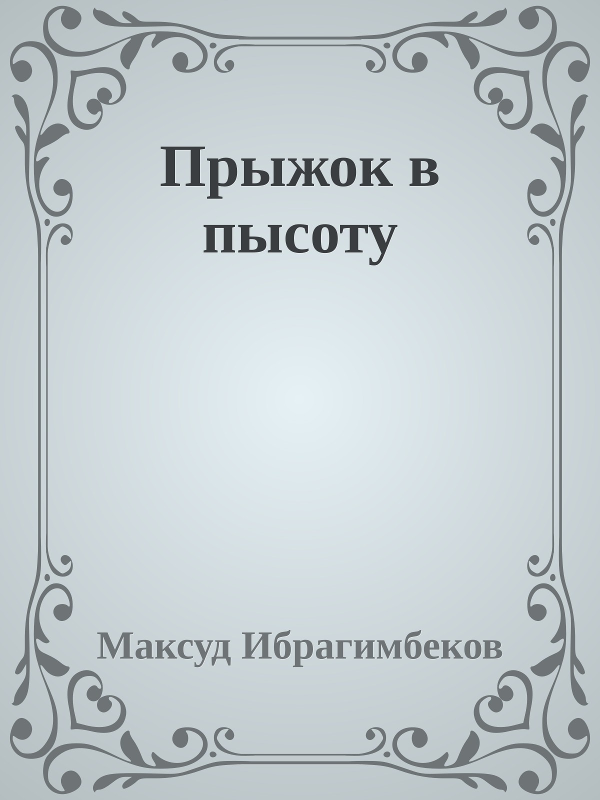 Прыжок в пысоту