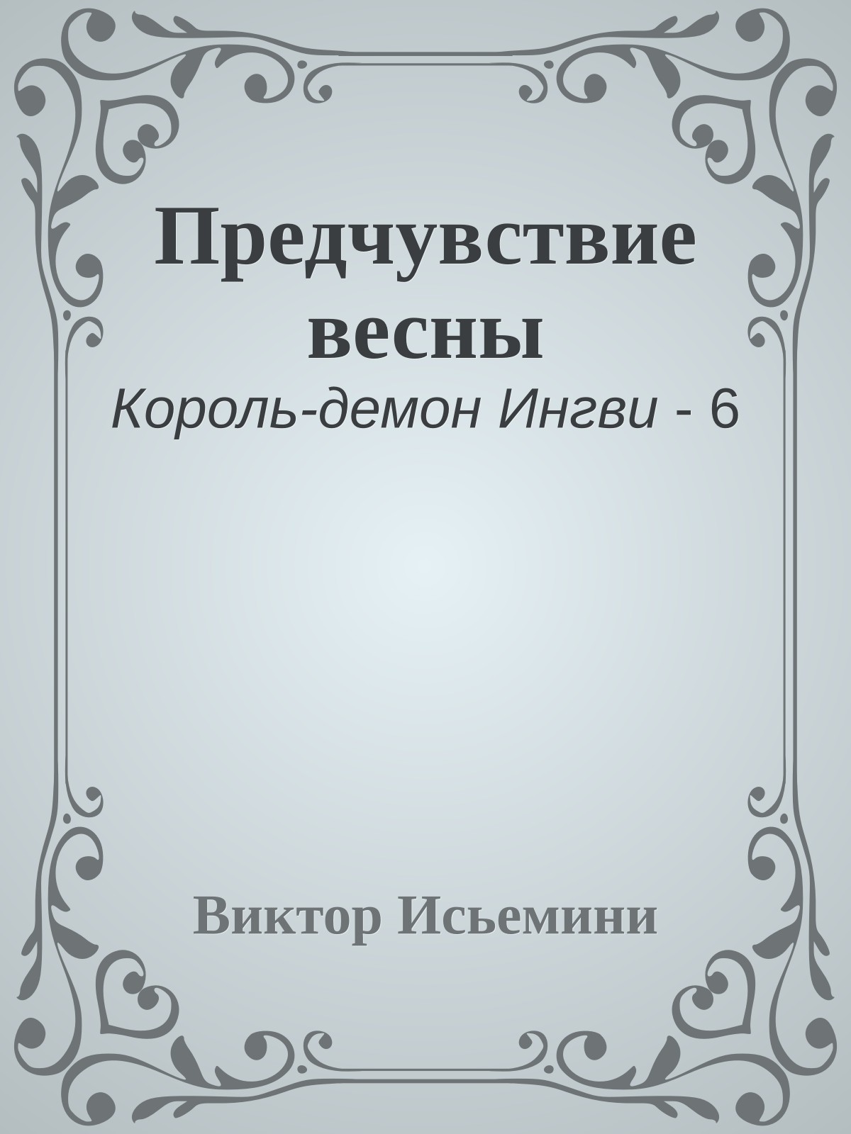Предчувствие весны