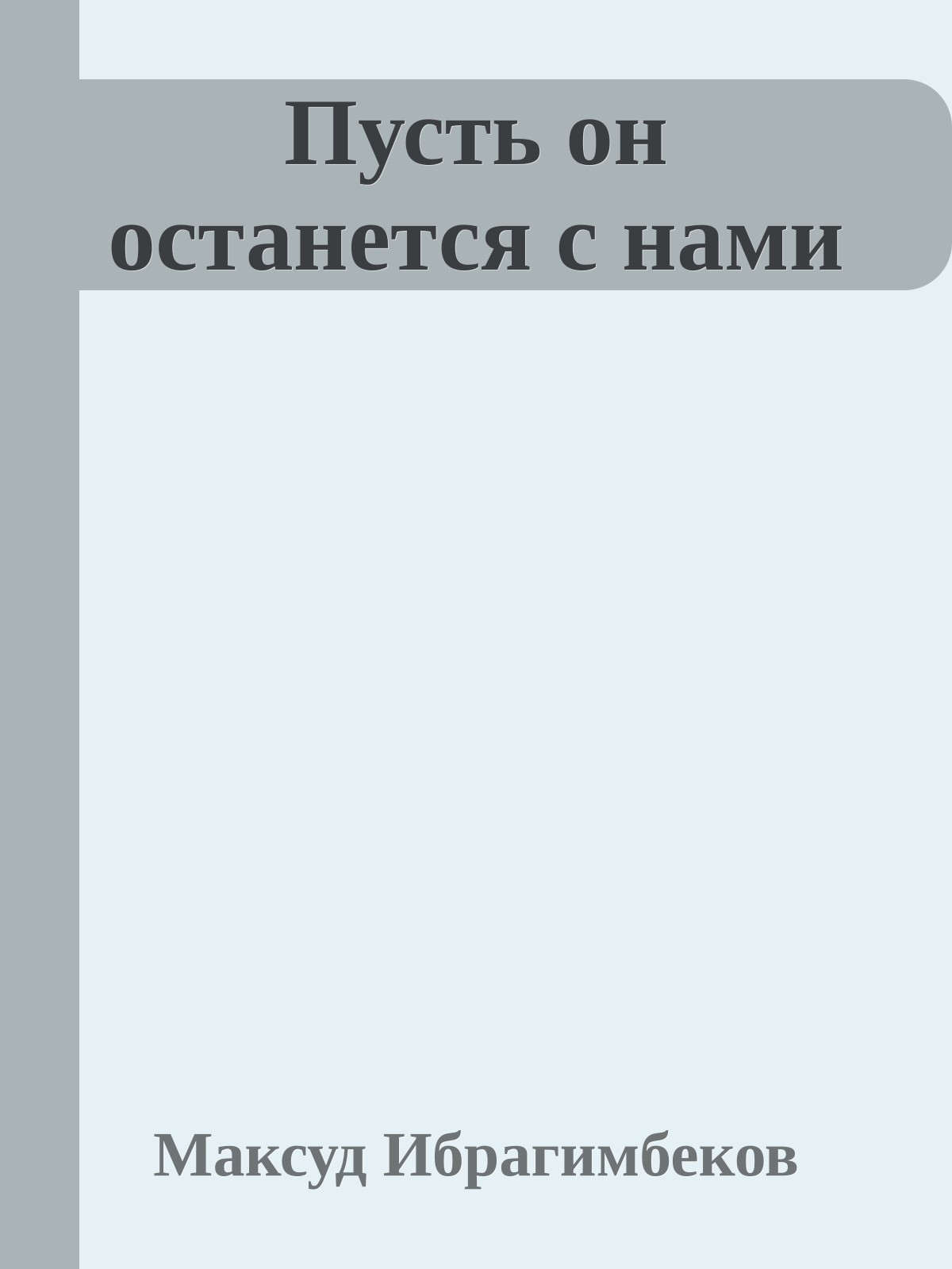 Пусть он останется с нами