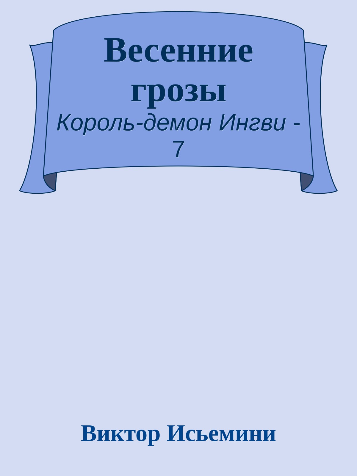 Весенние грозы