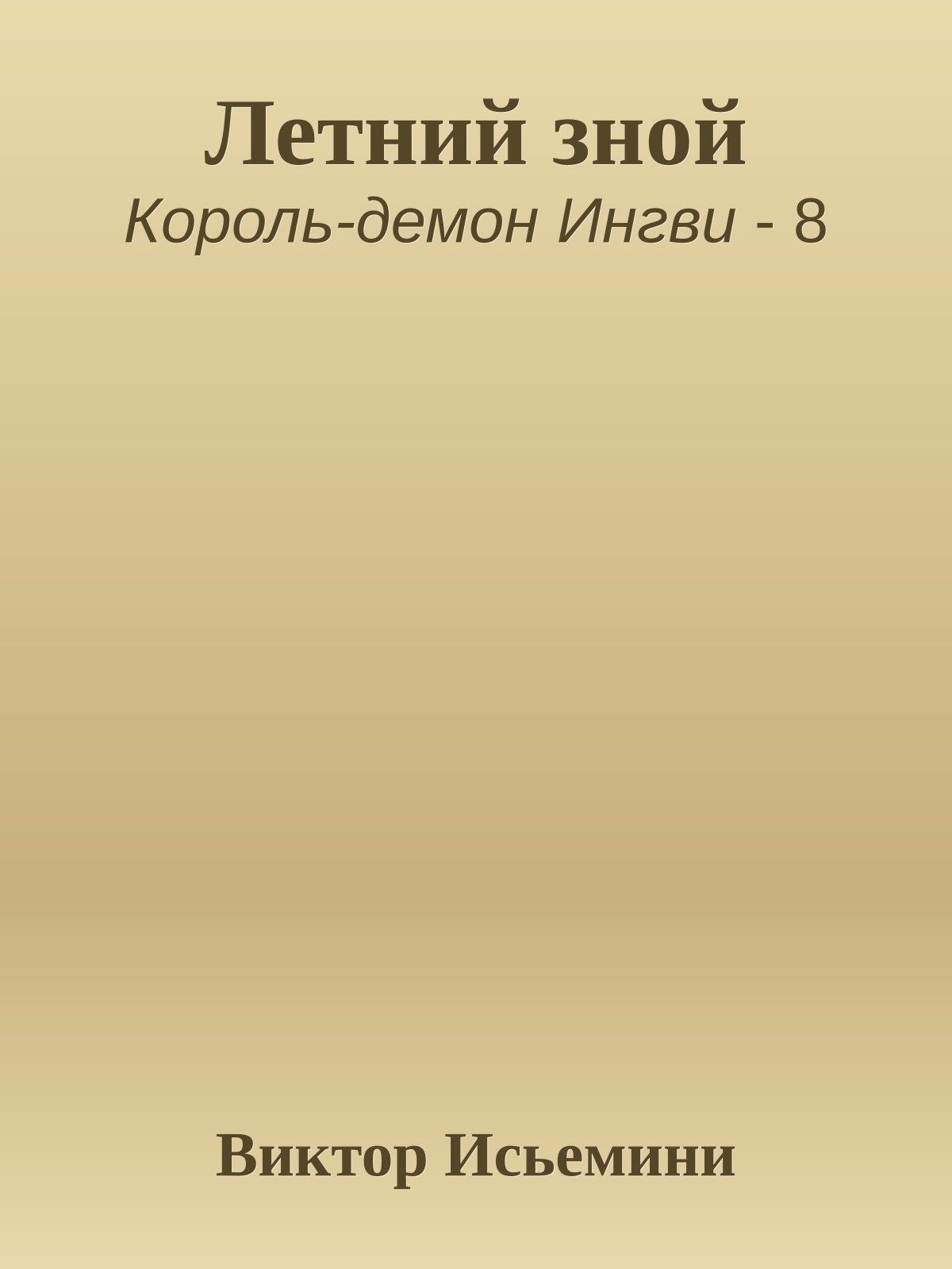 Летний зной