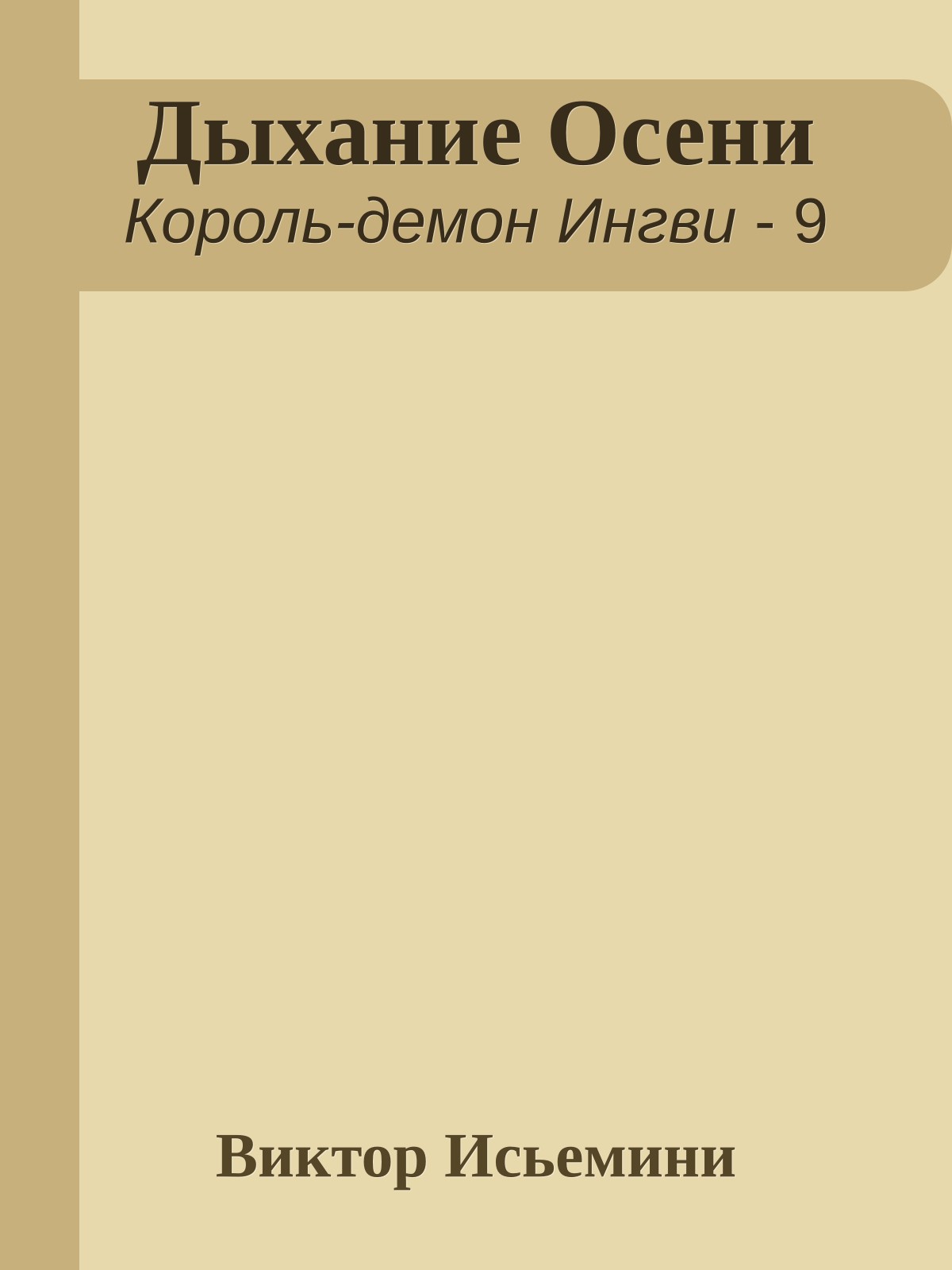 Дыхание Осени