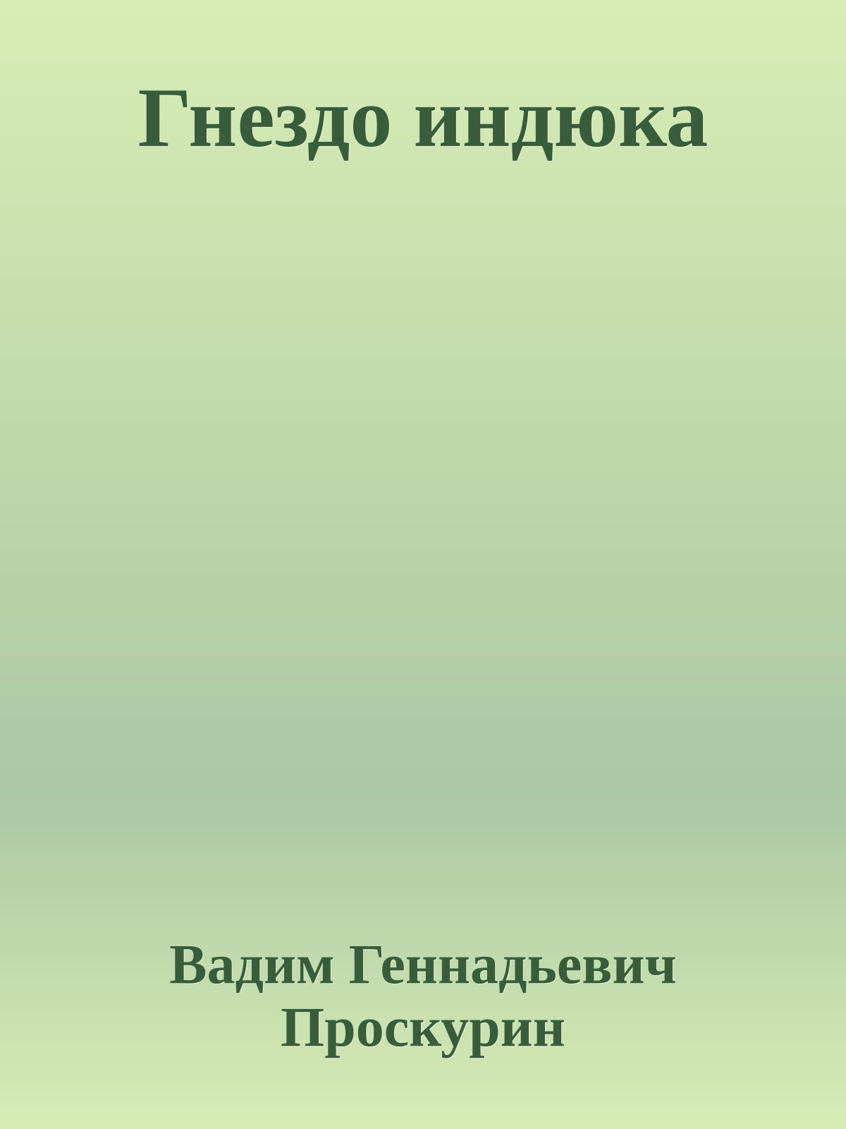 Гнездо индюка
