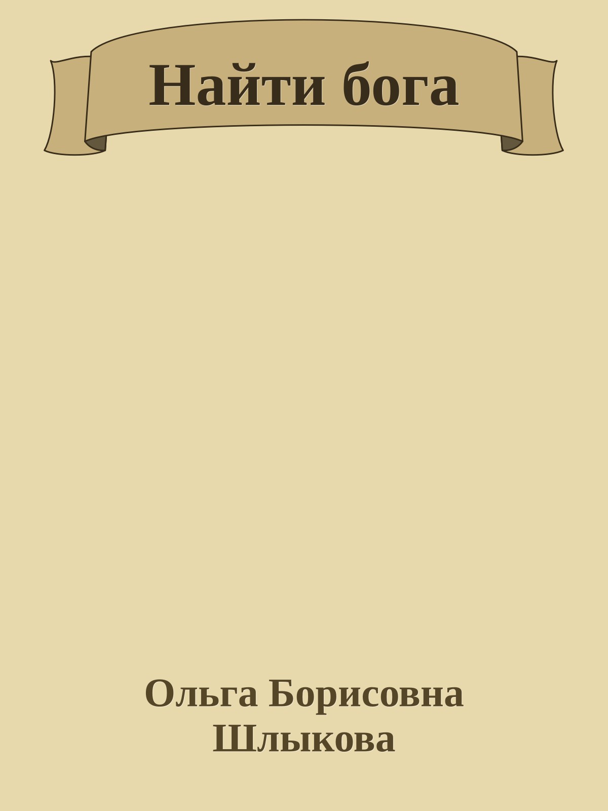 Найти бога