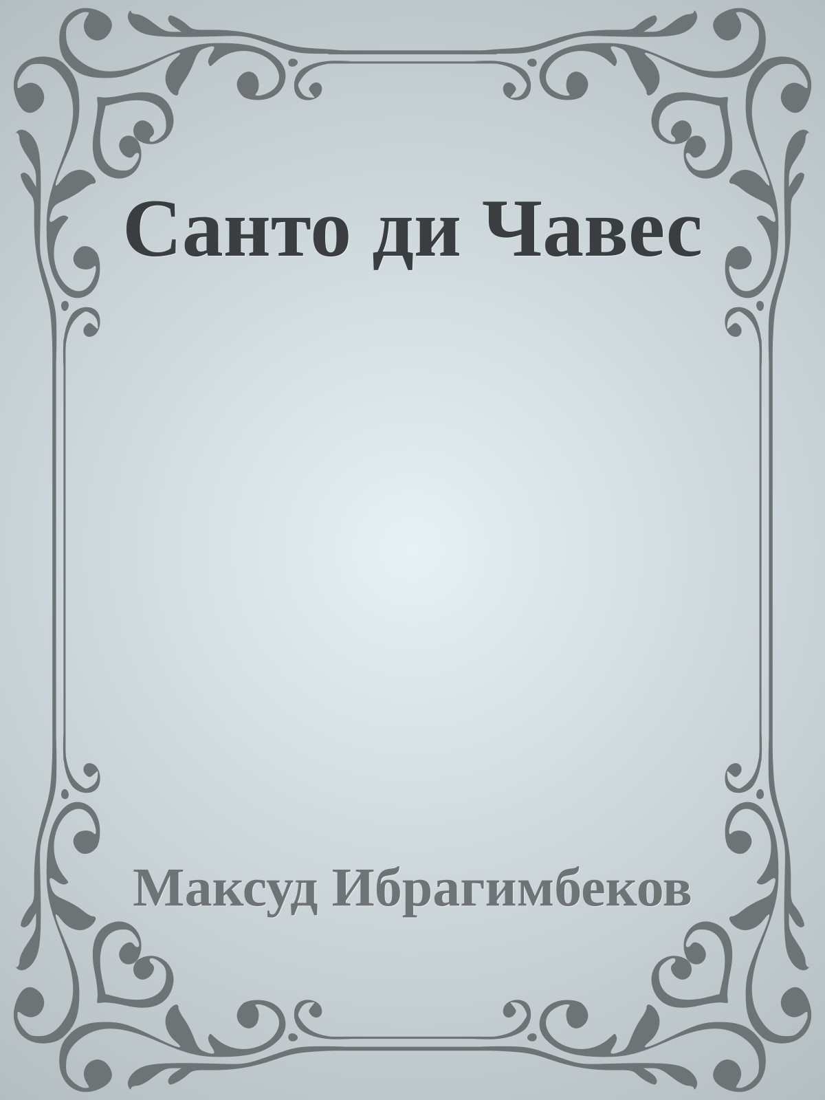 Санто ди Чавес