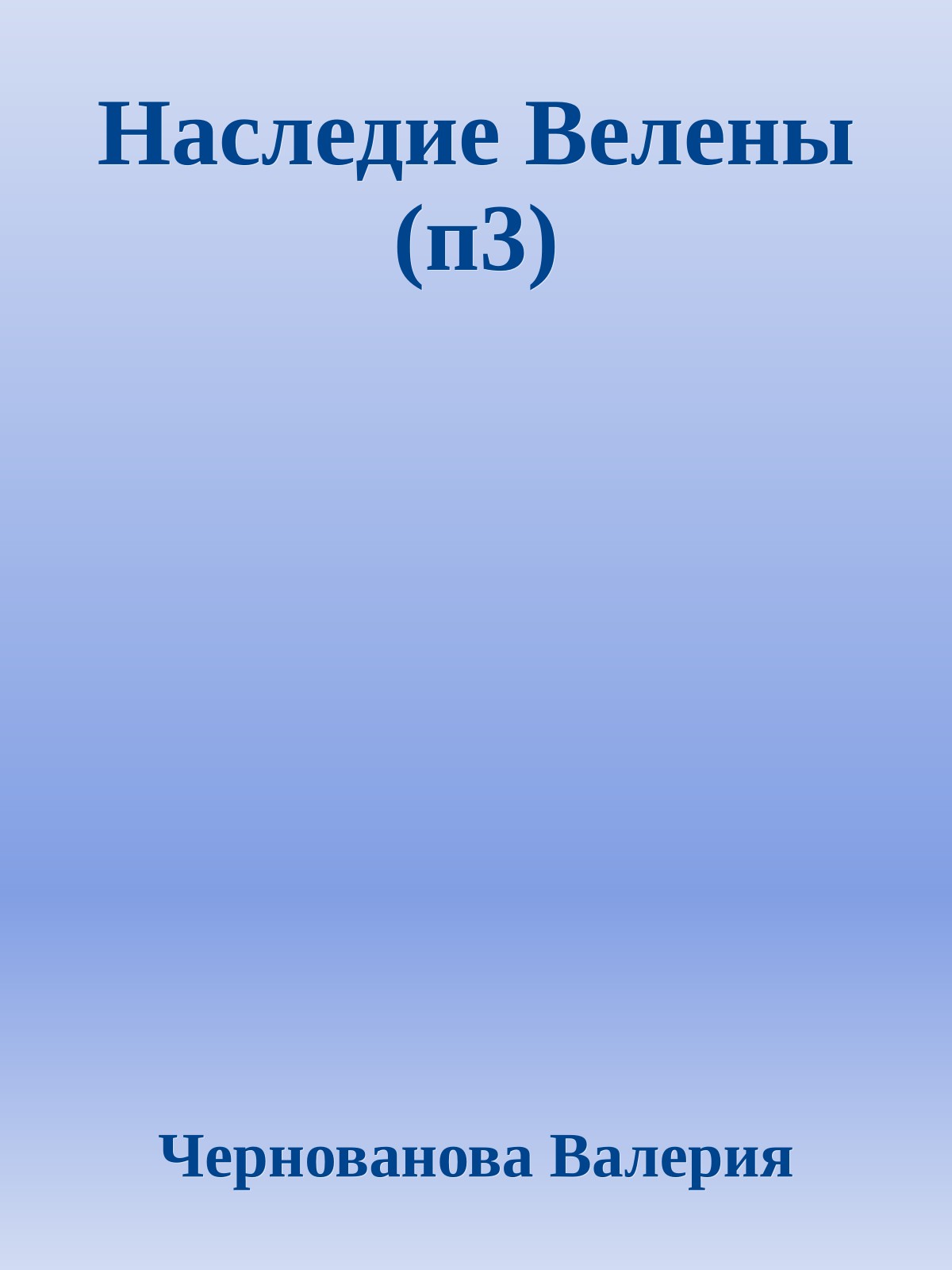Наследие Велены (п3)