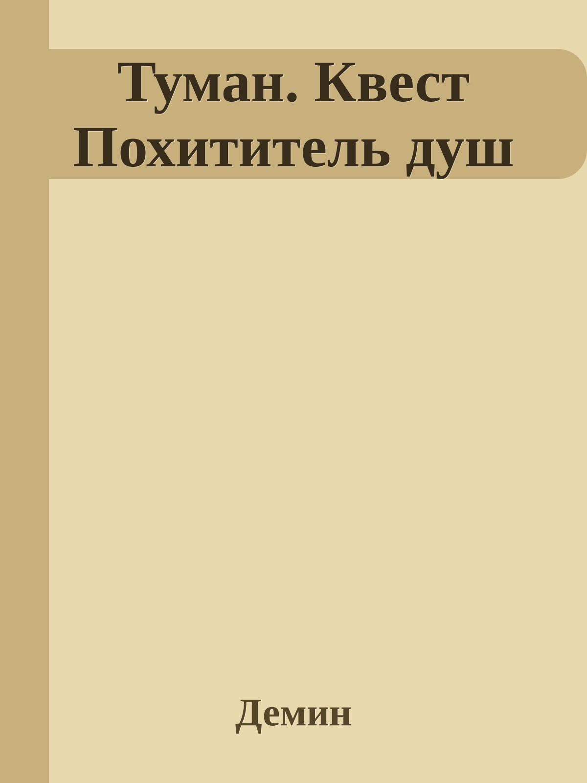 Туман. Квест Похититель душ
