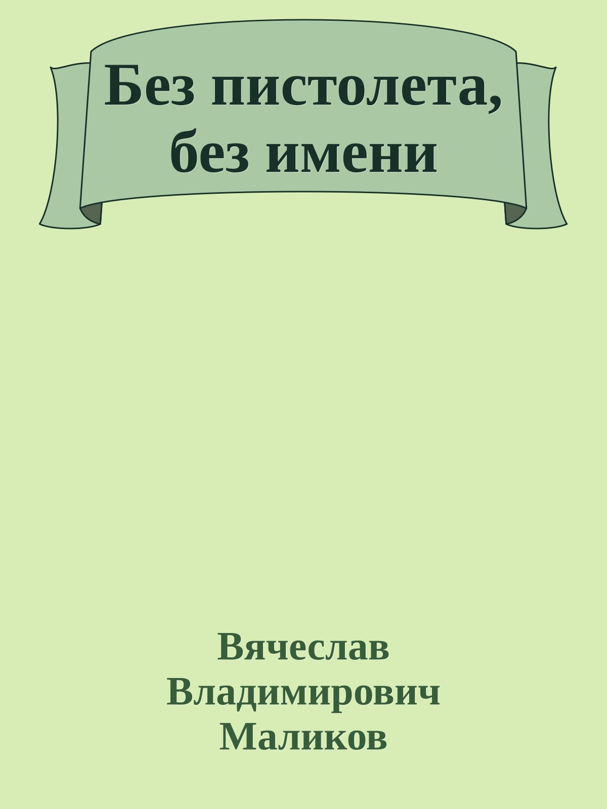 Без пистолета, без имени