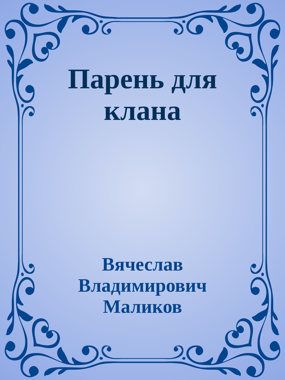 Парень для клана