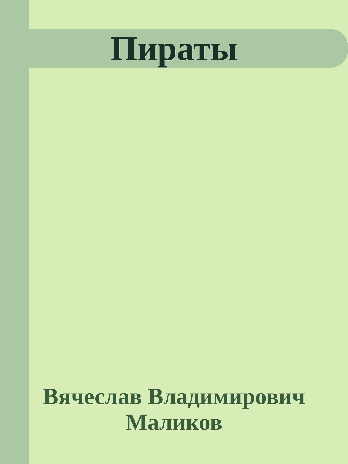 Пираты