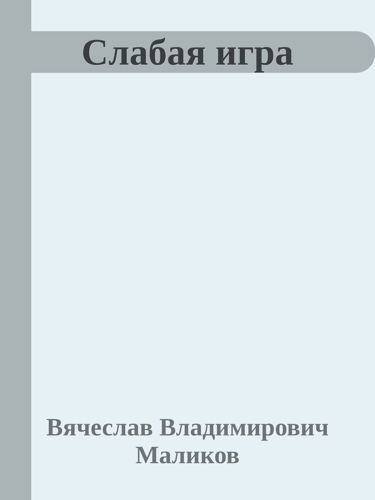 Слабая игра