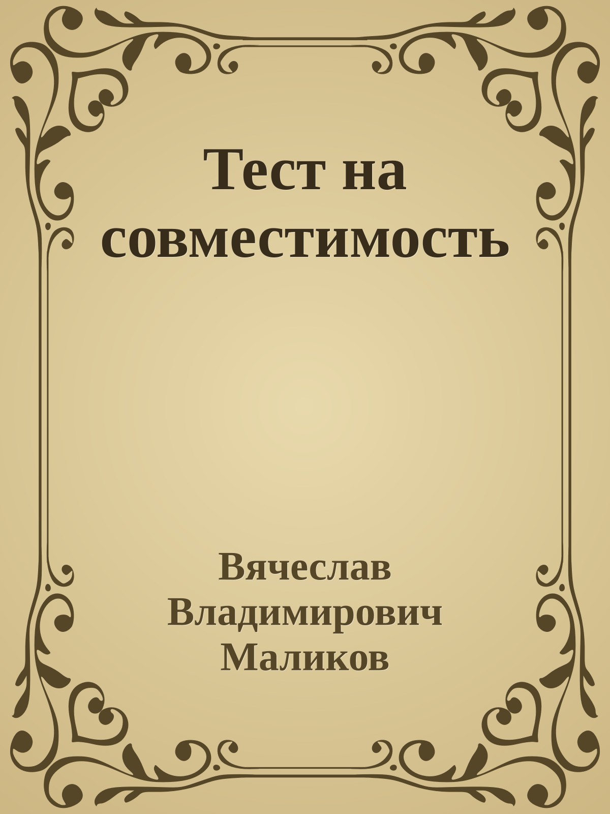 Тест на совместимость