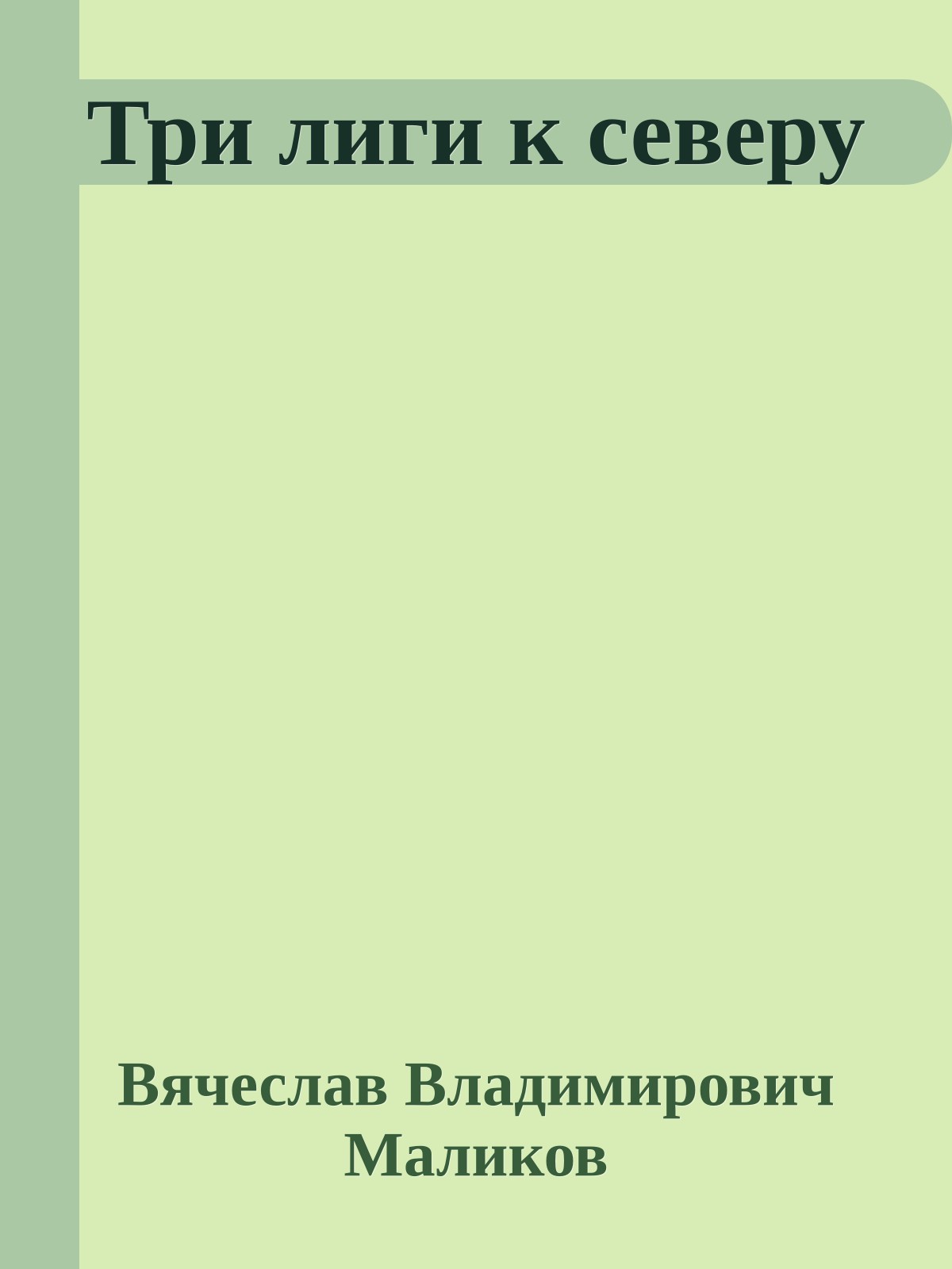 Три лиги к северу