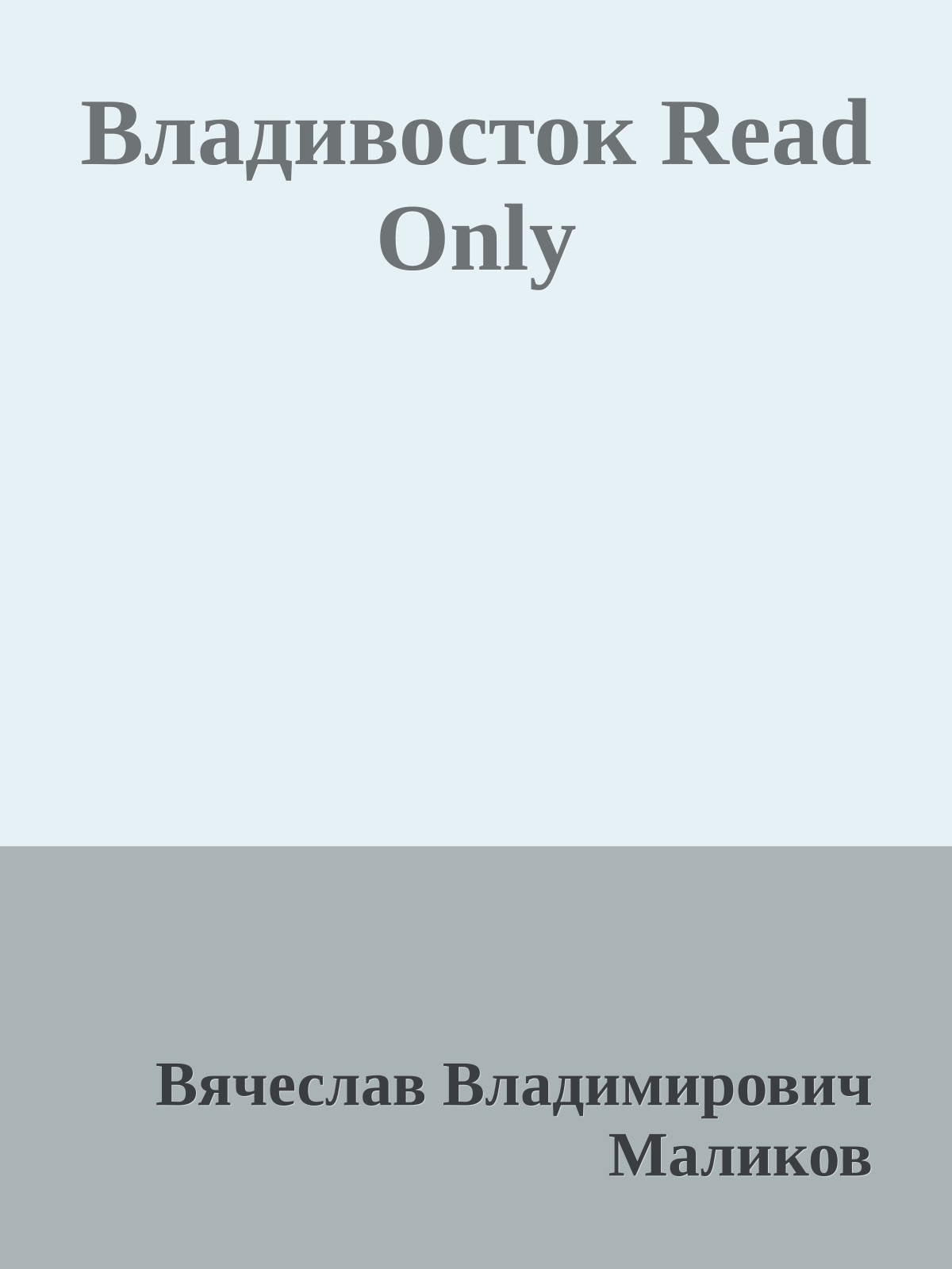 Владивосток Read Only