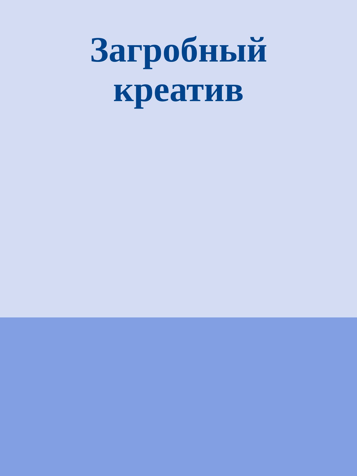 Загробный креатив