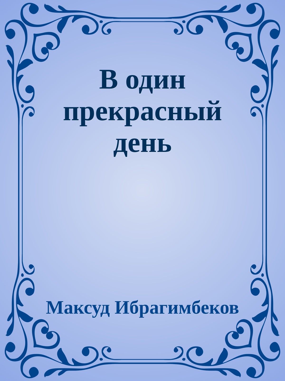 В один прекрасный день