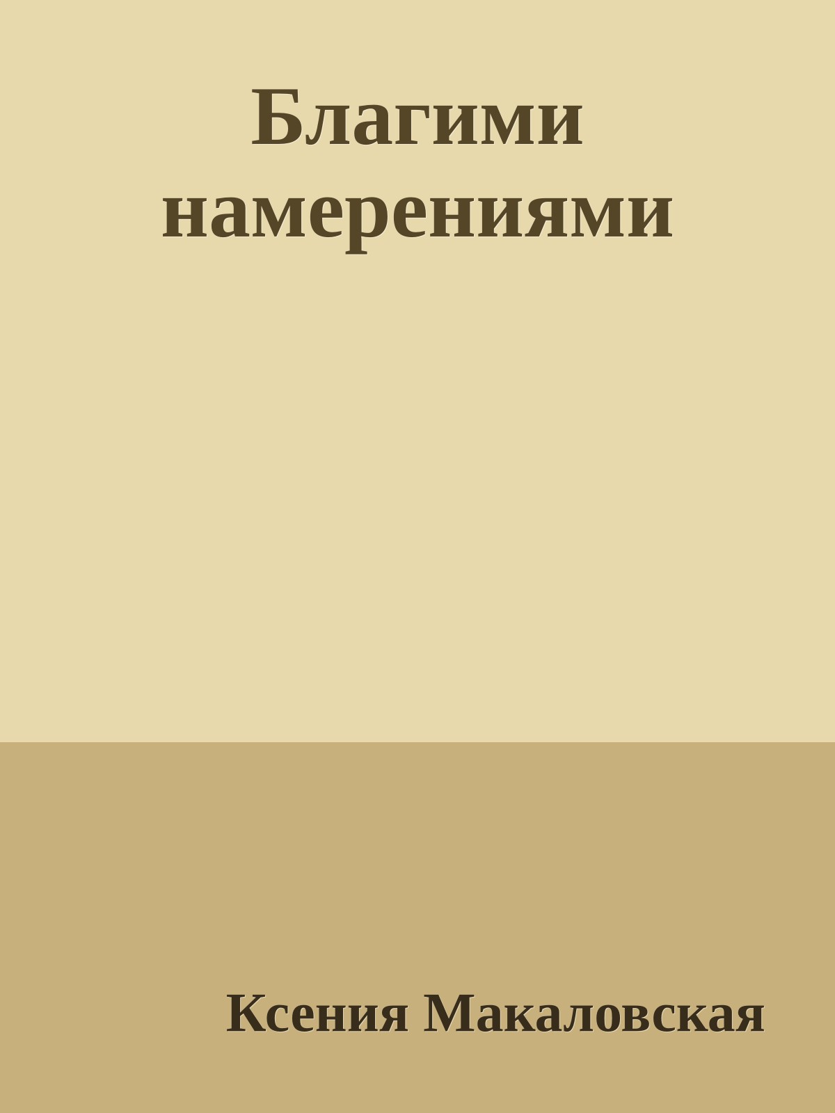 Благими намерениями