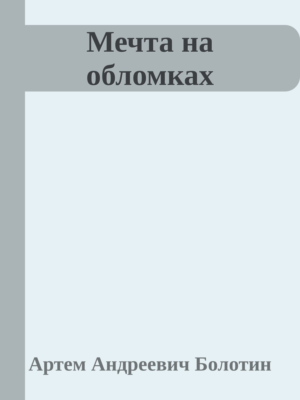 Мечта на обломках