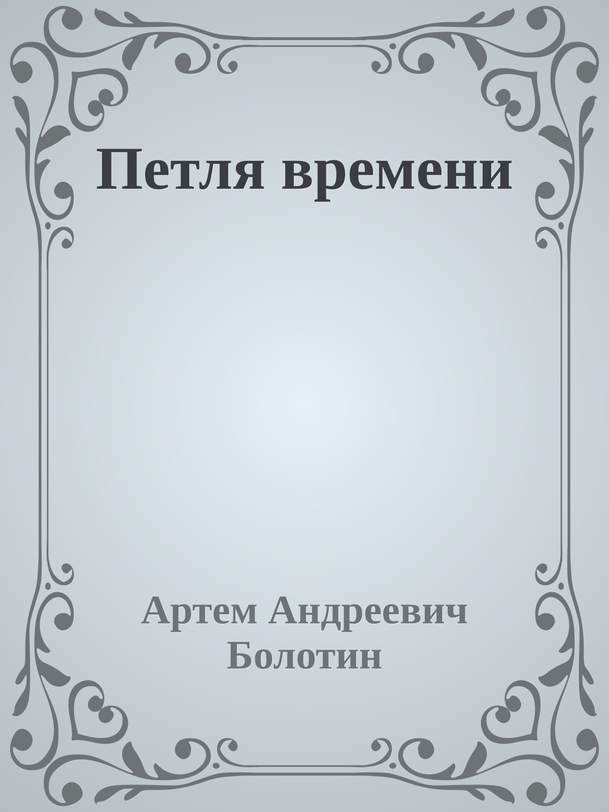 Петля времени