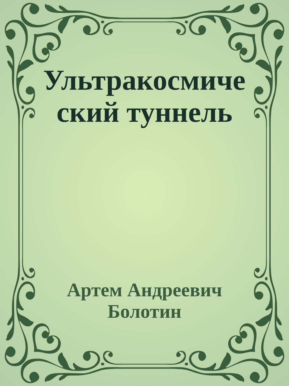Ультракосмический туннель