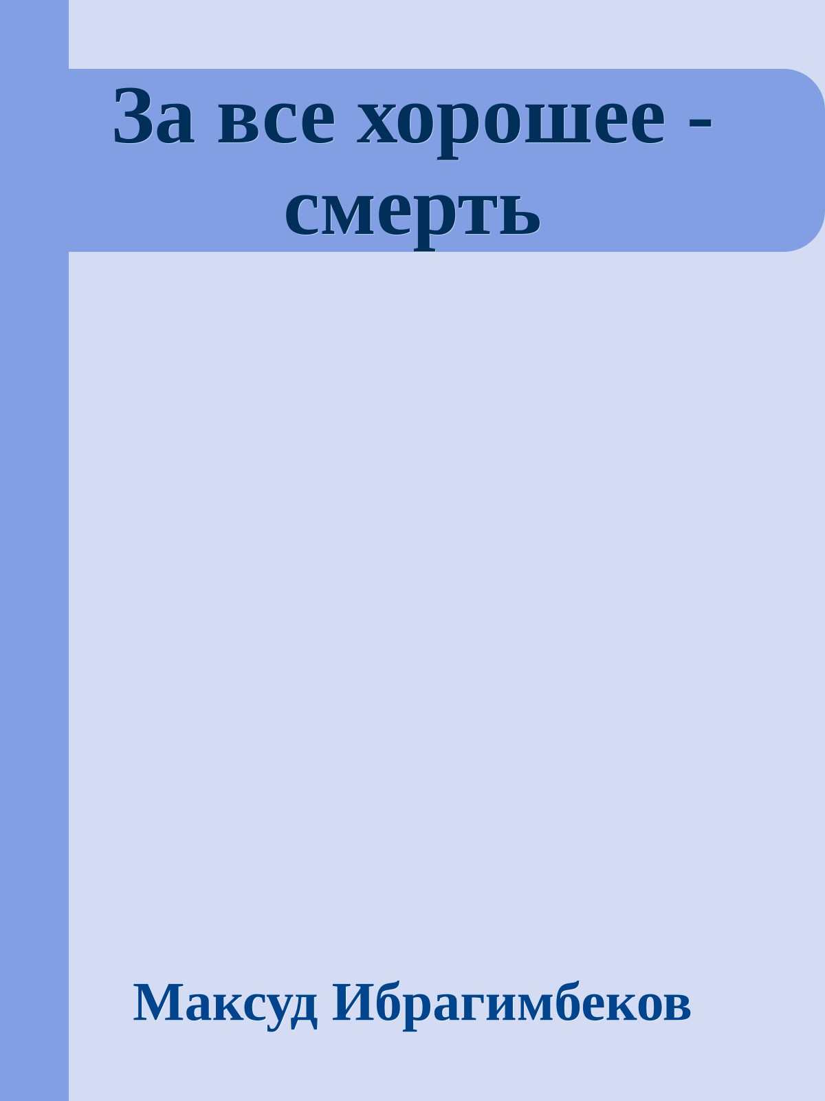 За все хорошее - смерть