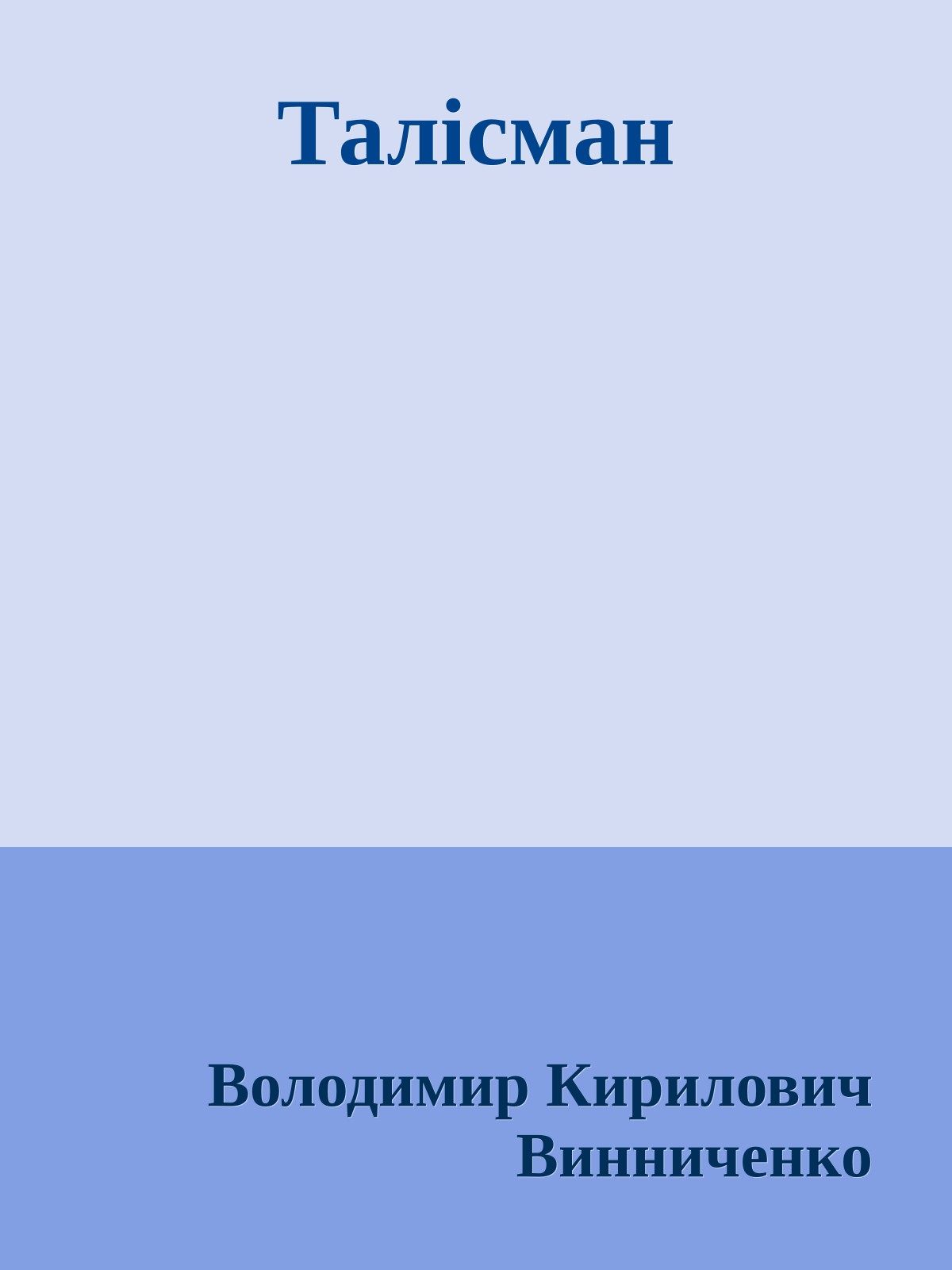Талісман
