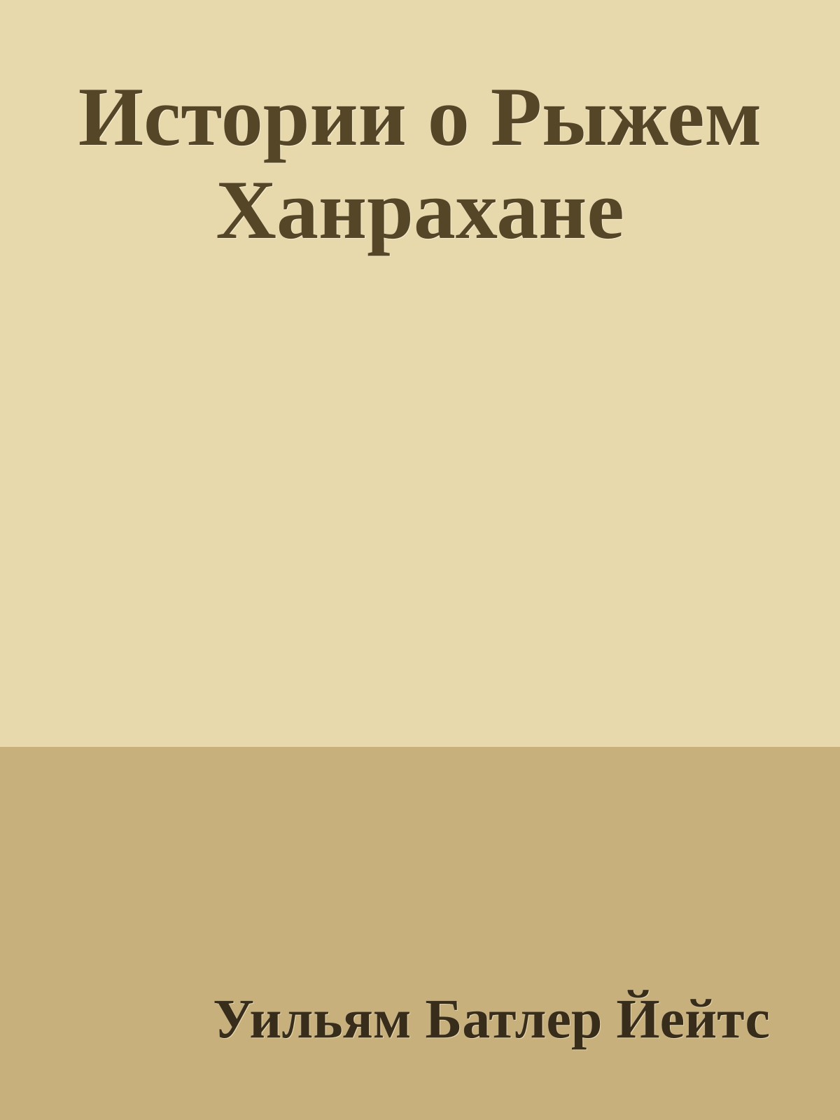 Истории о Рыжем Ханрахане