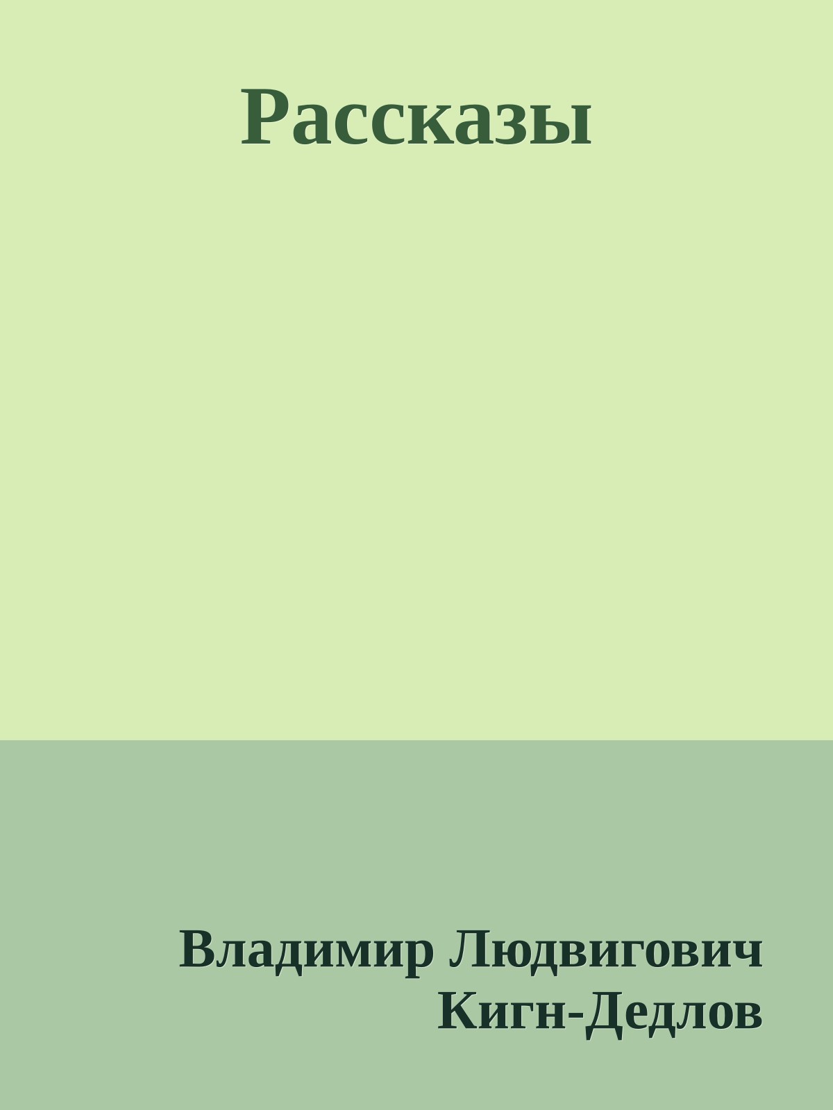 Рассказы