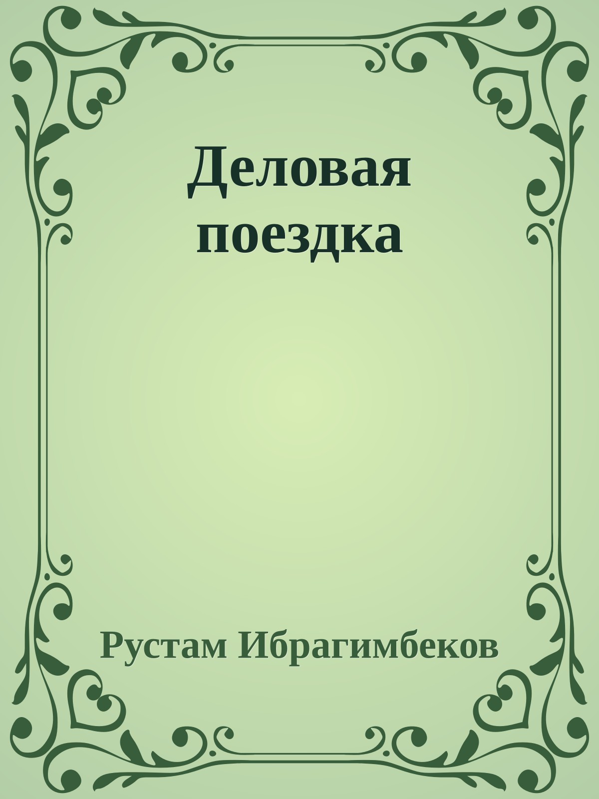 Деловая поездка