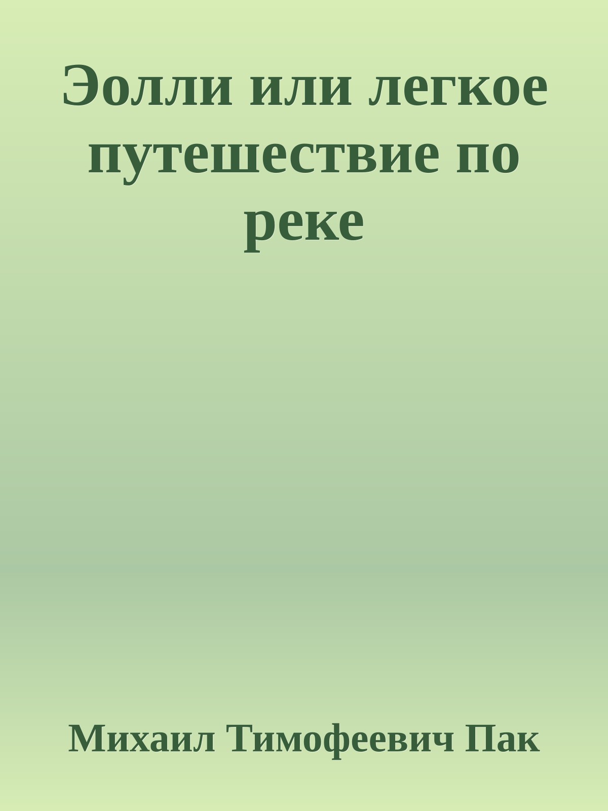 Эолли или легкое путешествие по реке