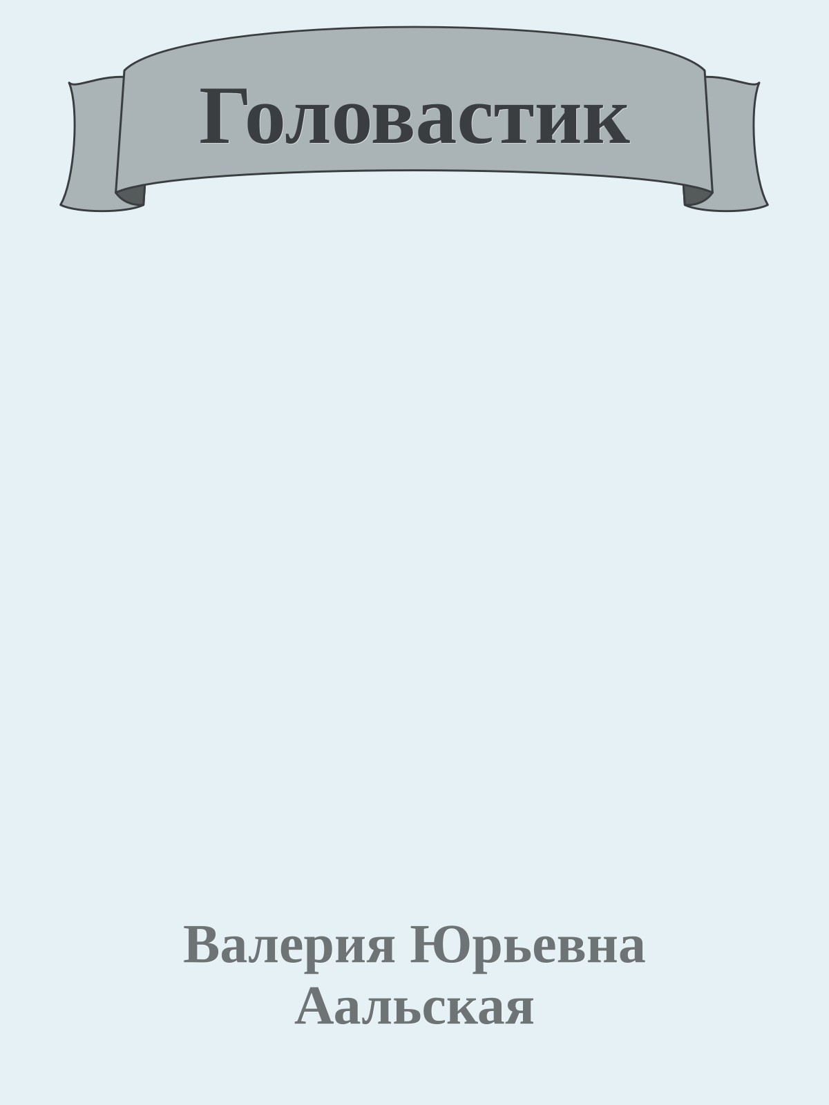 Головастик