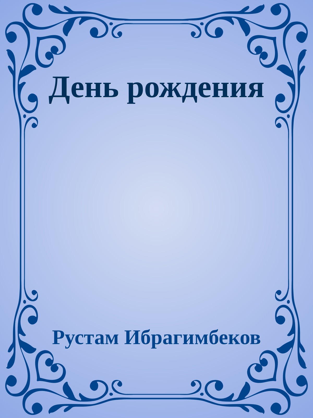 День рождения