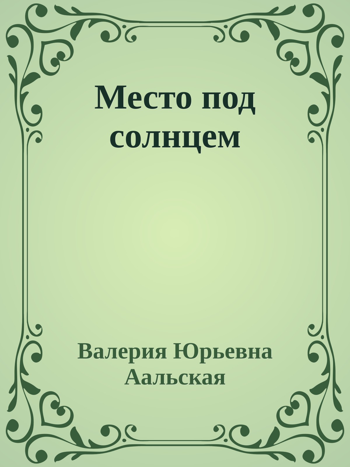 Место под солнцем