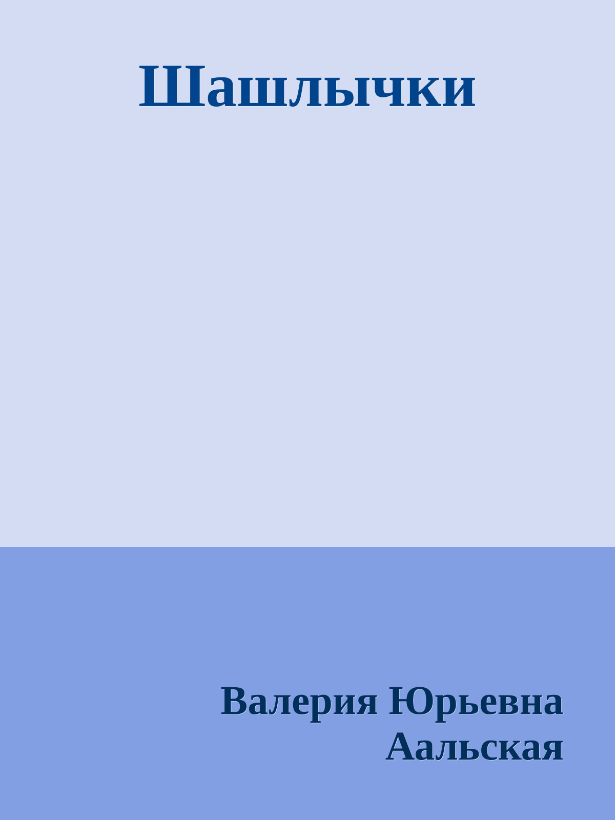 Шашлычки