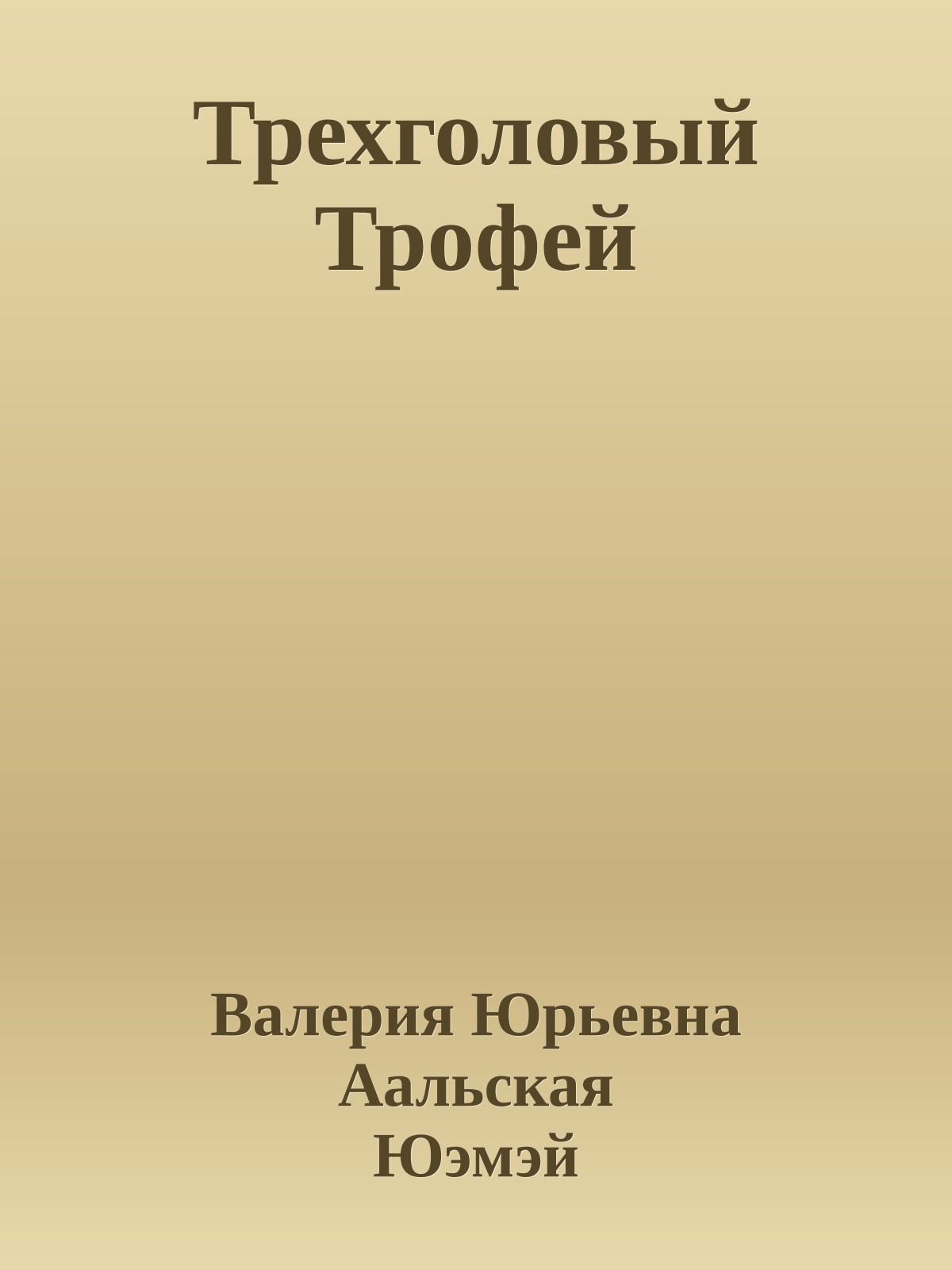 Трехголовый Трофей