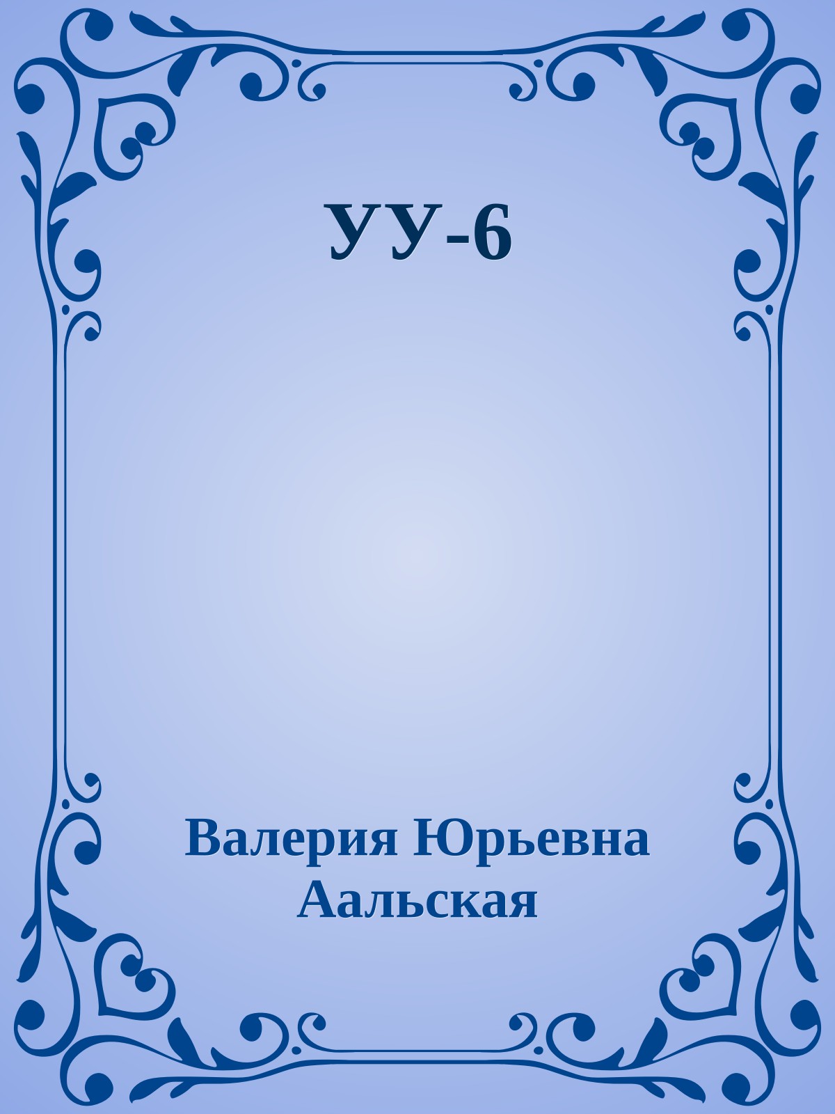 УУ-6