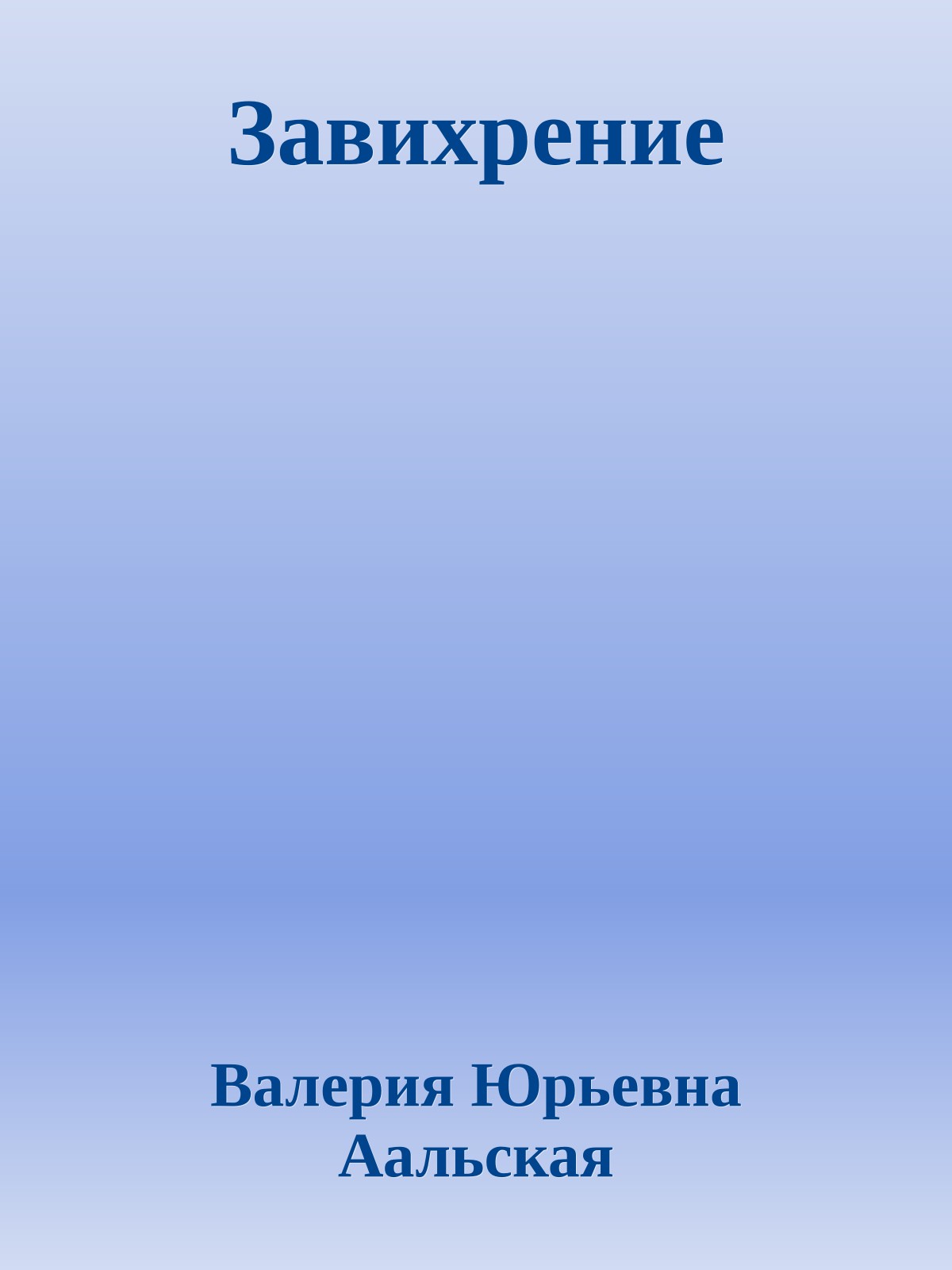 Завихрение