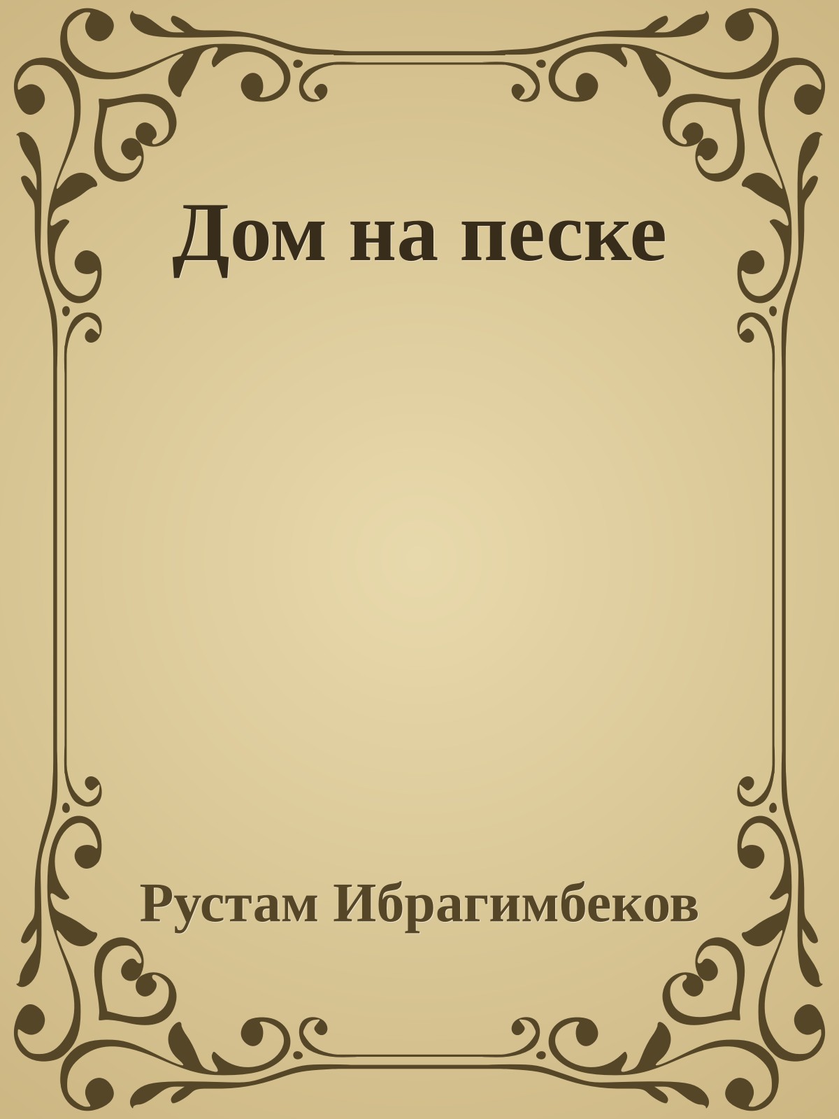 Дом на песке