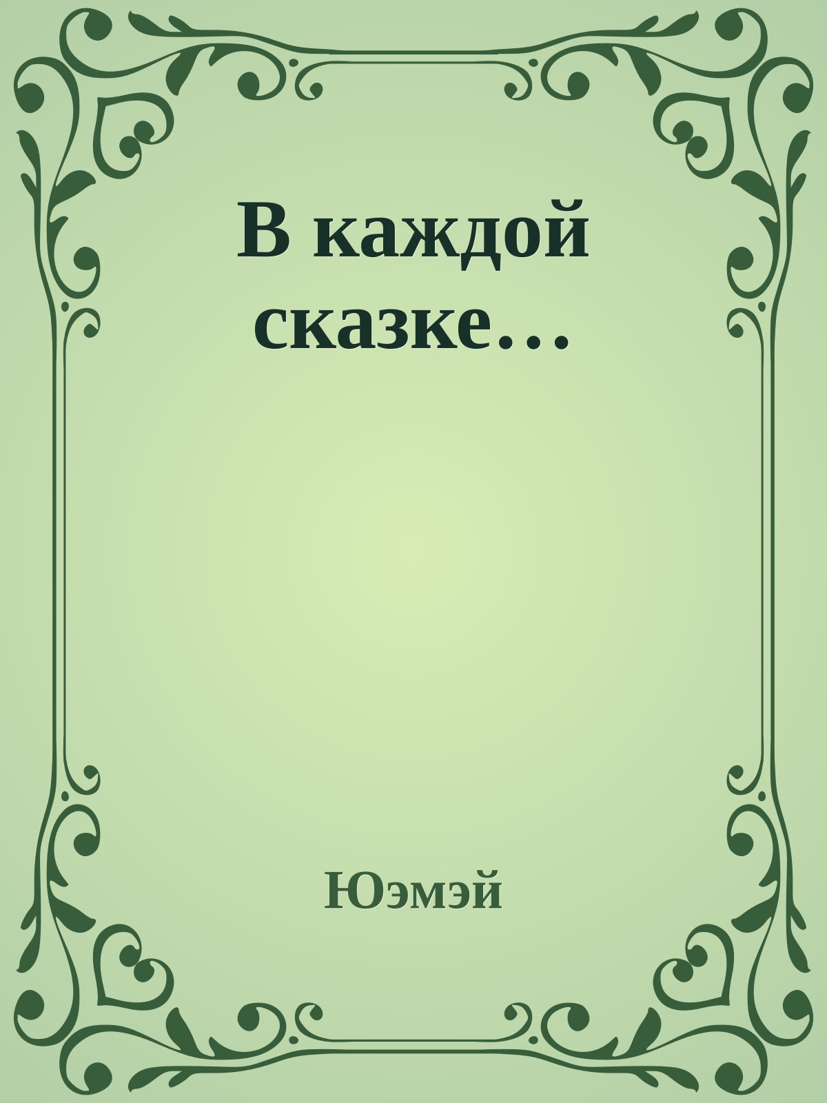 В каждой сказке…