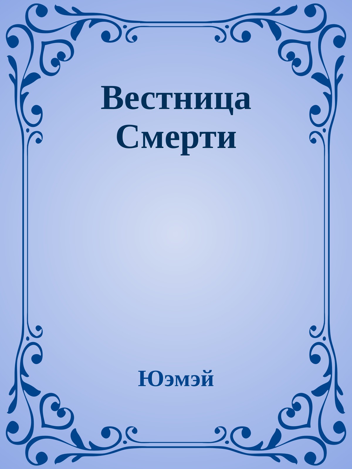 Вестница Смерти