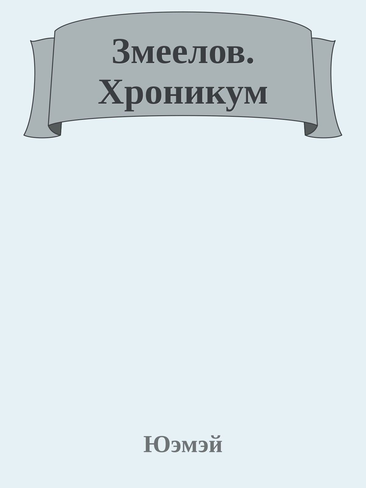Змеелов. Хроникум
