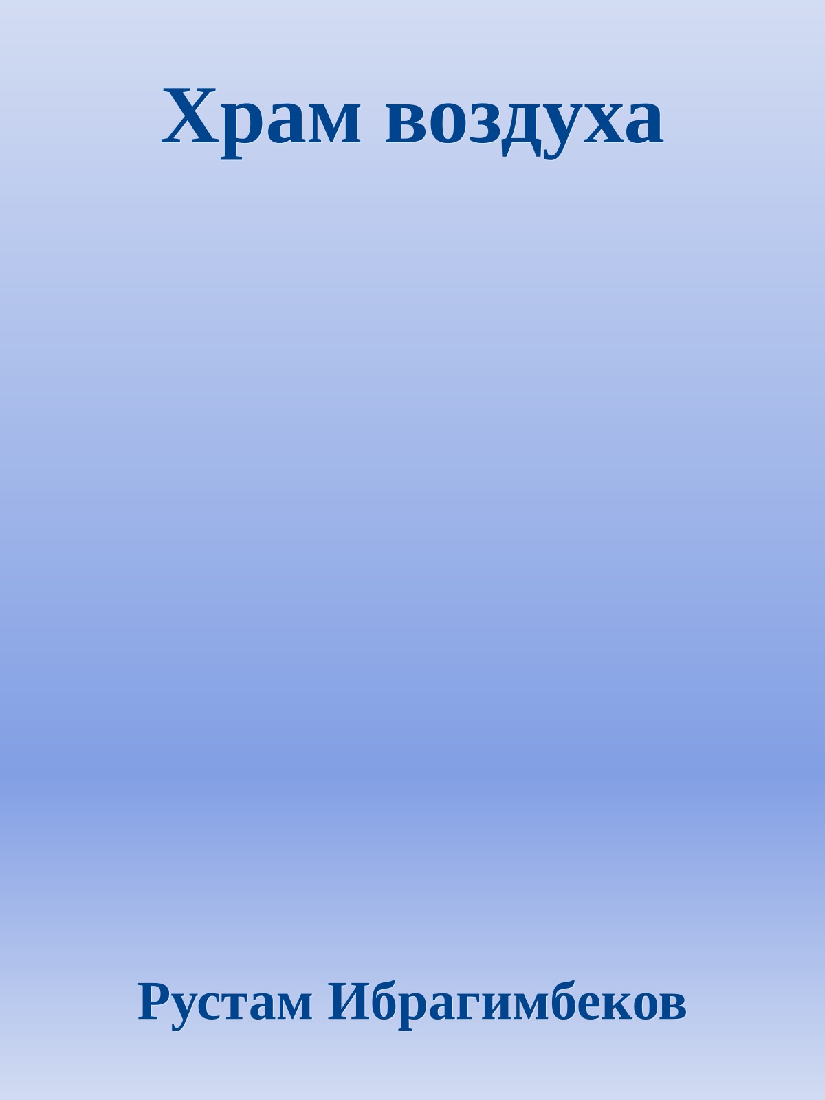 Храм воздуха