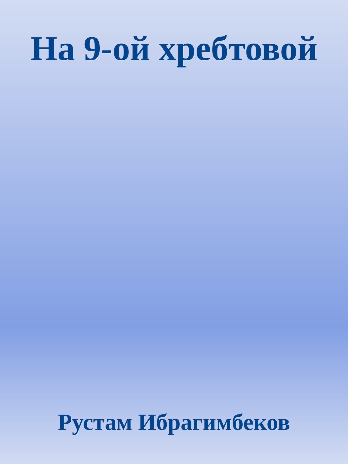 На 9-ой хребтовой