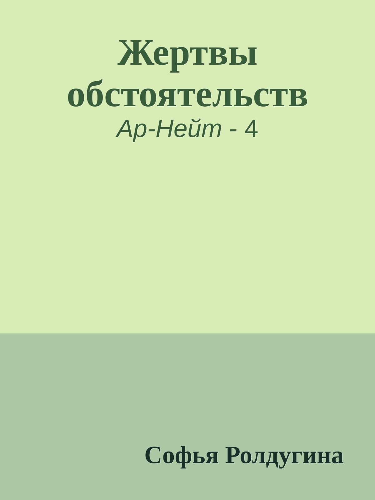 Жертвы обстоятельств